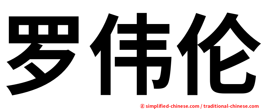 罗伟伦