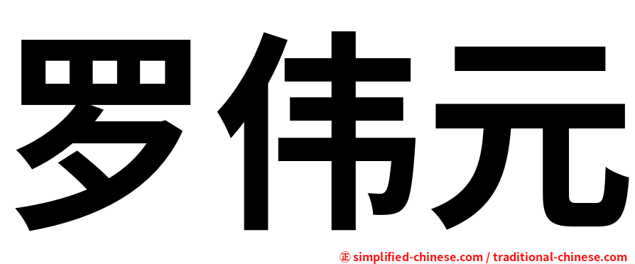 罗伟元