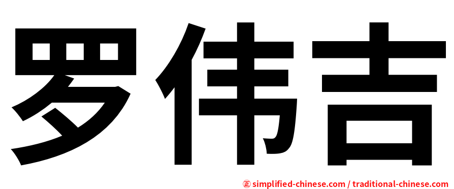 罗伟吉