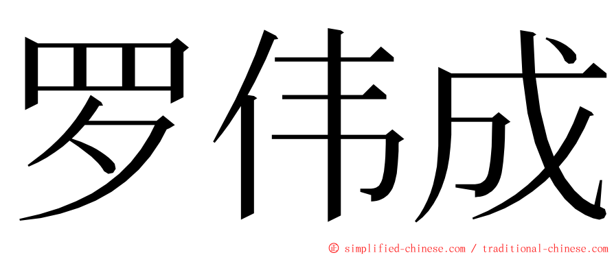 罗伟成 ming font