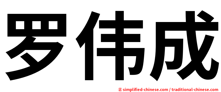 罗伟成