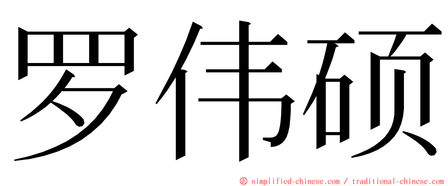 罗伟硕 ming font