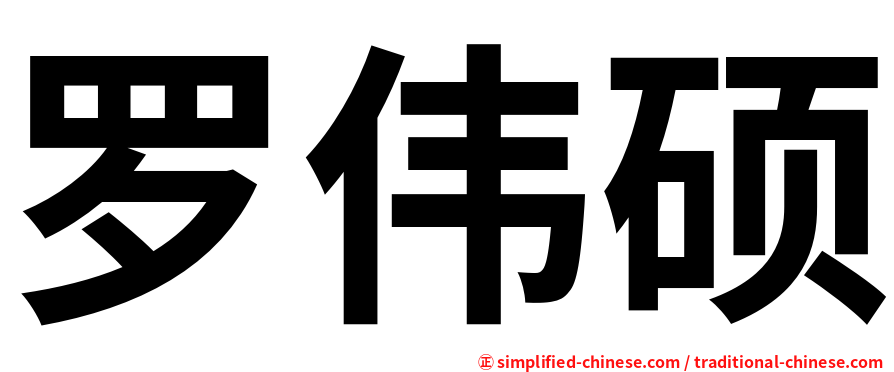 罗伟硕