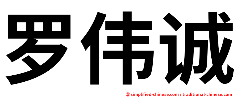 罗伟诚