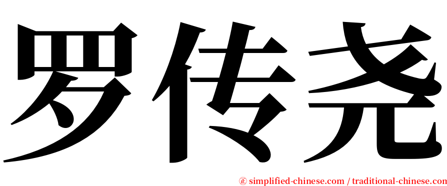罗传尧 serif font