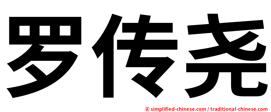 罗传尧