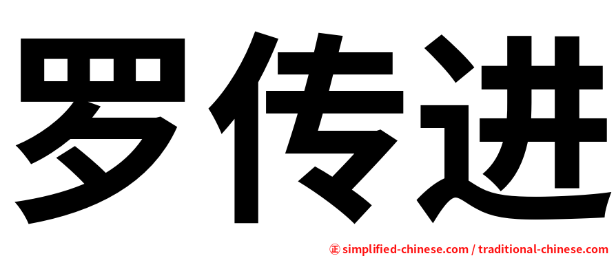罗传进