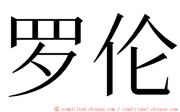 罗伦 ming font
