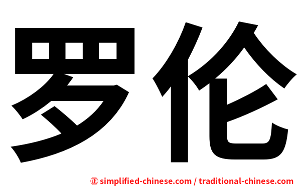 罗伦