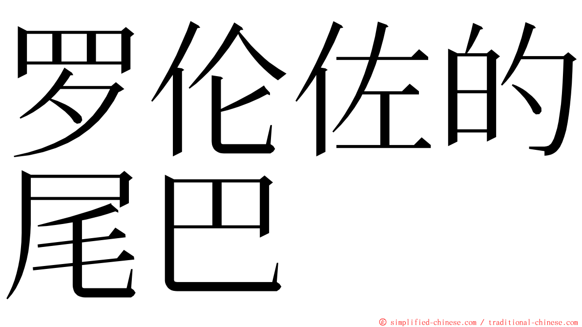 罗伦佐的尾巴 ming font