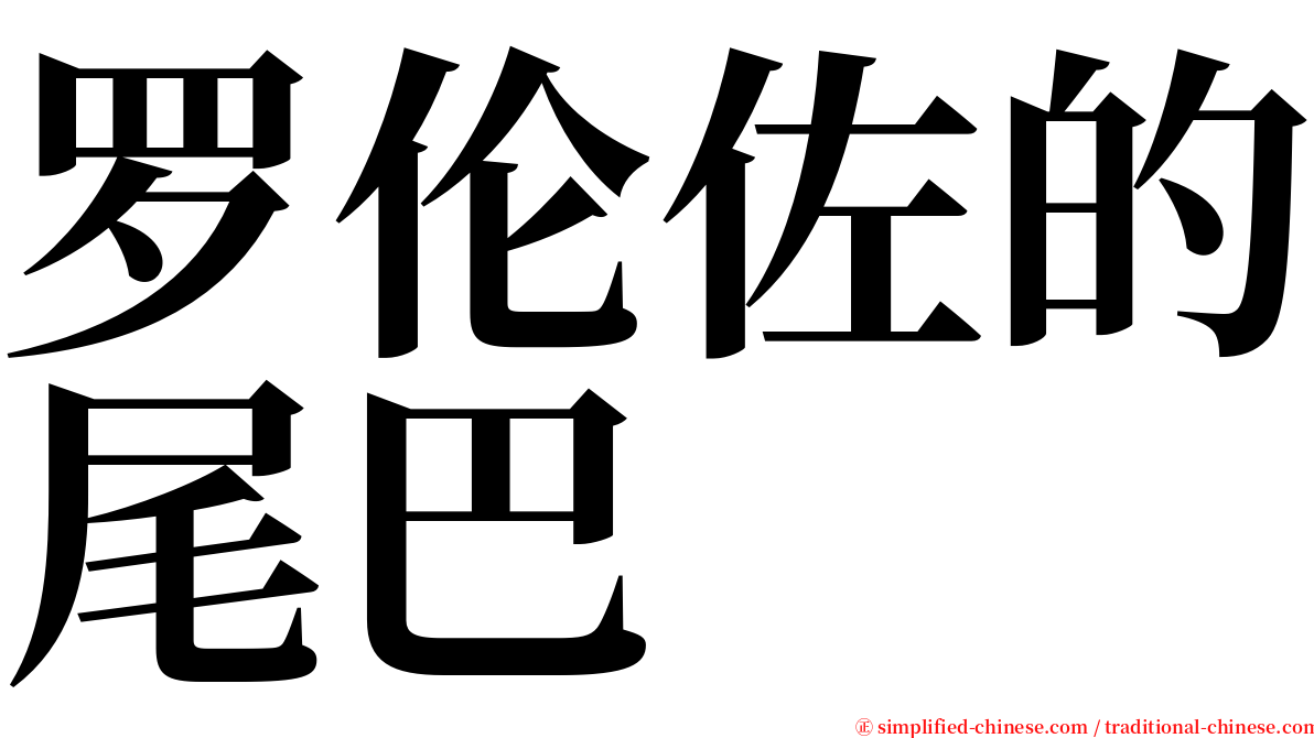 罗伦佐的尾巴 serif font