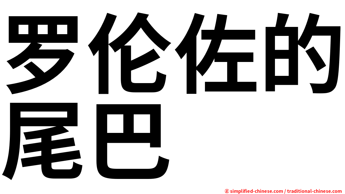 罗伦佐的尾巴