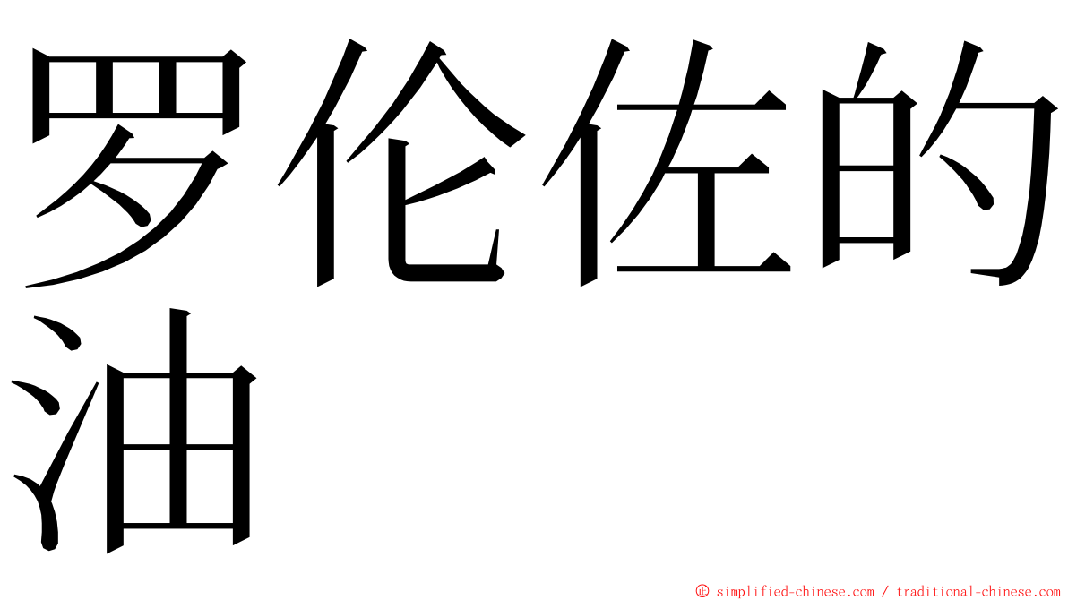 罗伦佐的油 ming font