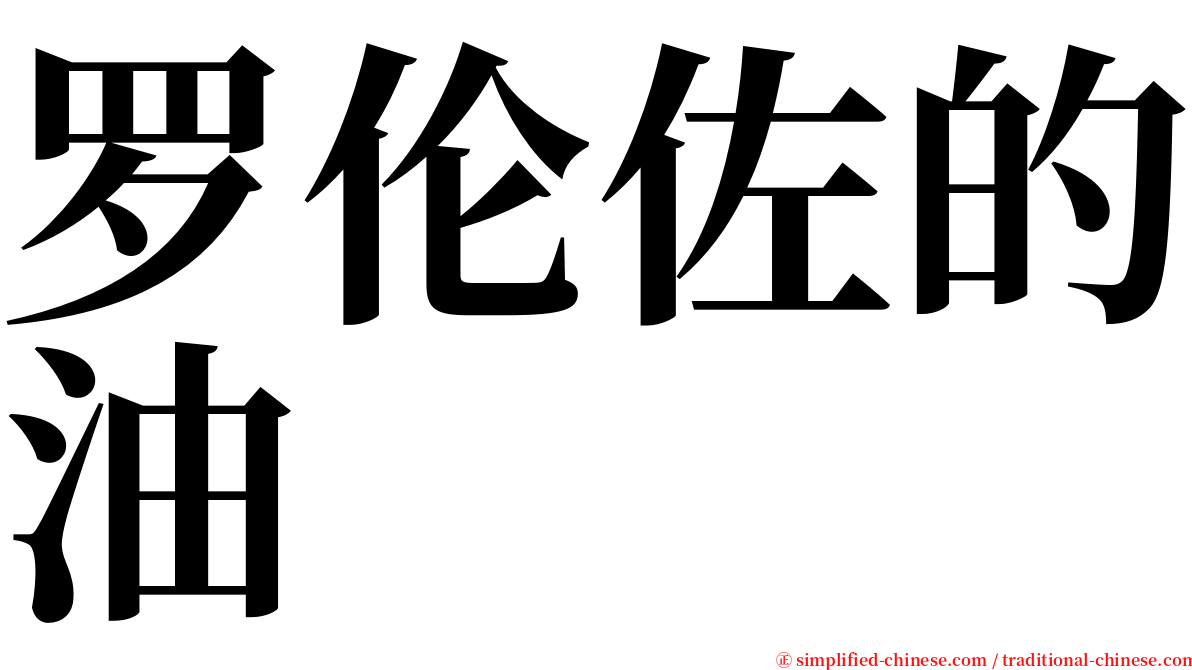 罗伦佐的油 serif font