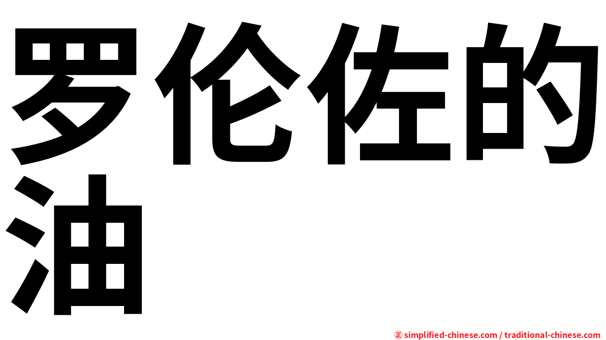 罗伦佐的油