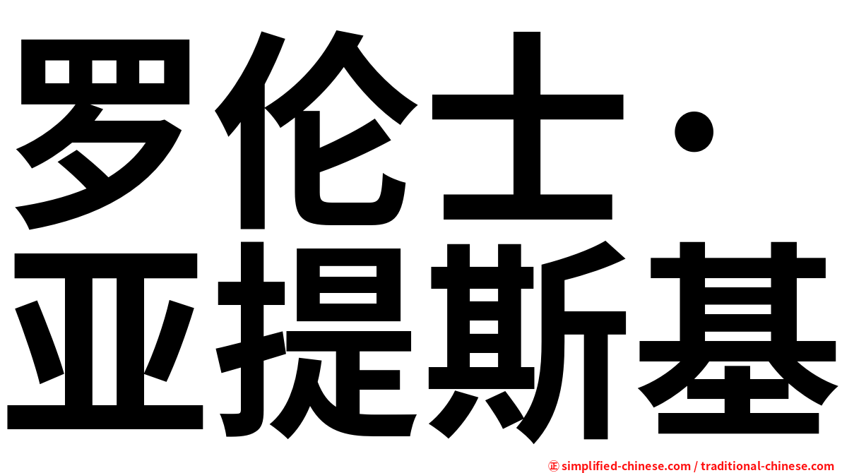 罗伦士·亚提斯基