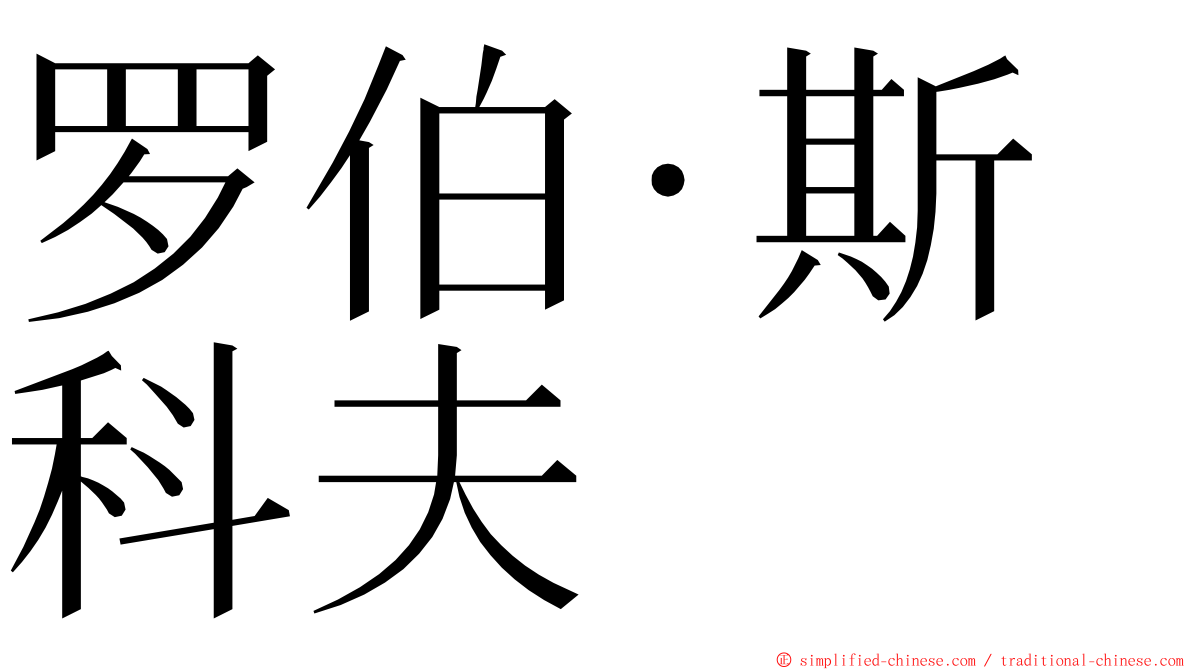 罗伯·斯科夫 ming font
