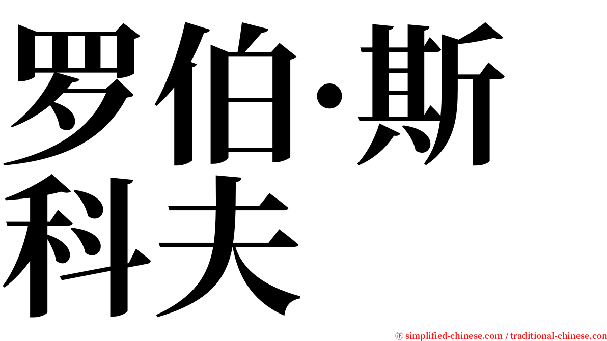 罗伯·斯科夫 serif font