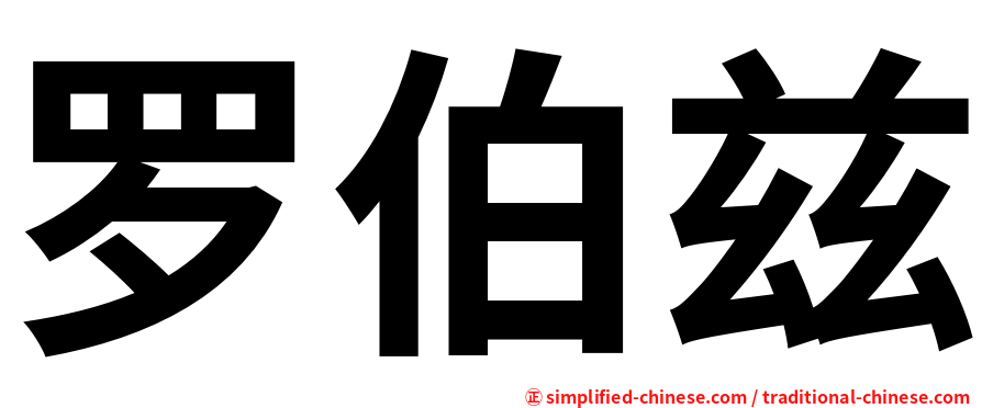 罗伯兹