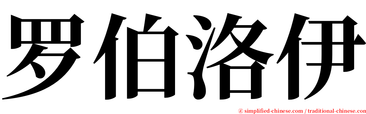 罗伯洛伊 serif font