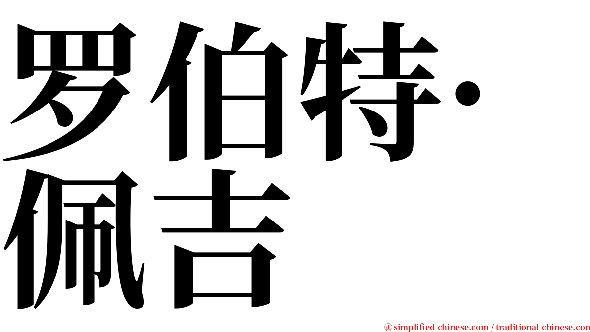 罗伯特·佩吉 serif font