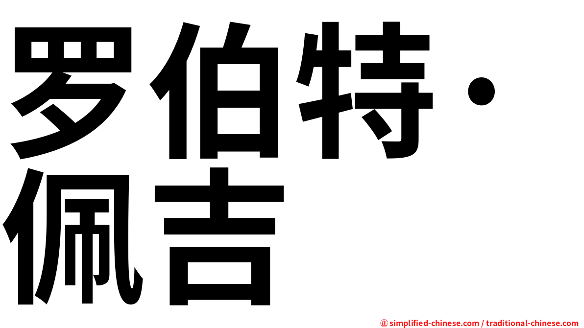 罗伯特·佩吉
