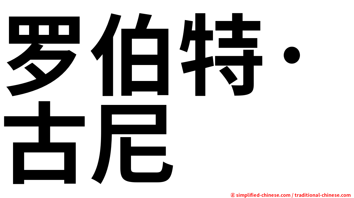 罗伯特·古尼