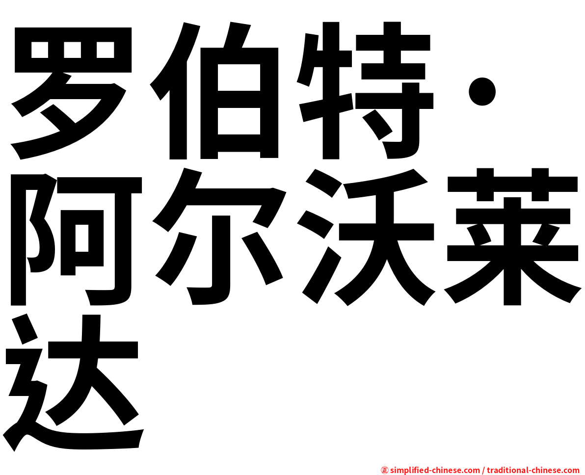 罗伯特·阿尔沃莱达