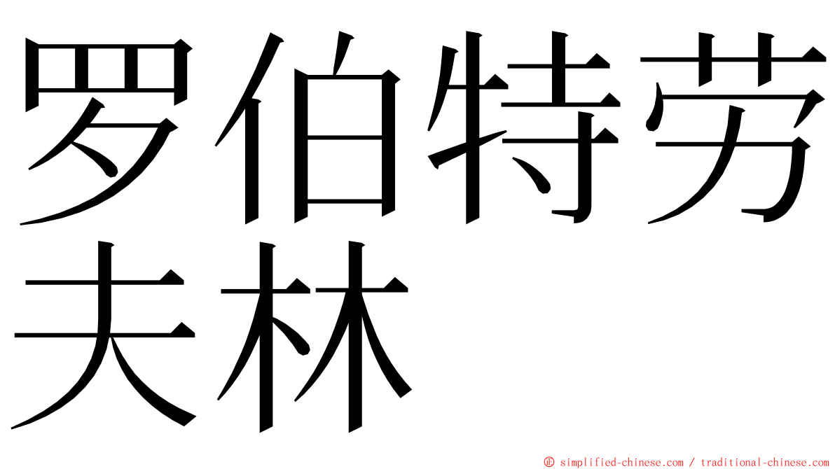 罗伯特劳夫林 ming font