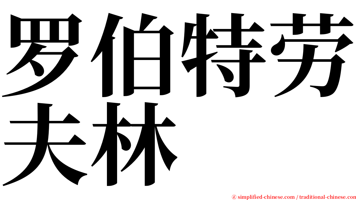 罗伯特劳夫林 serif font