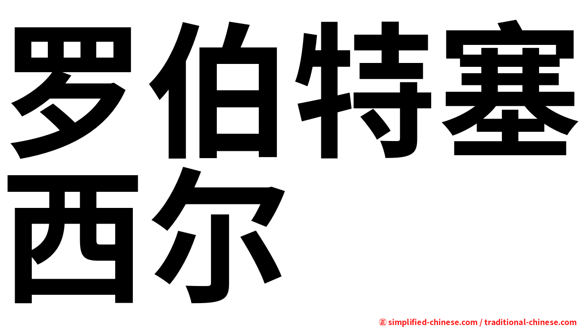 罗伯特塞西尔