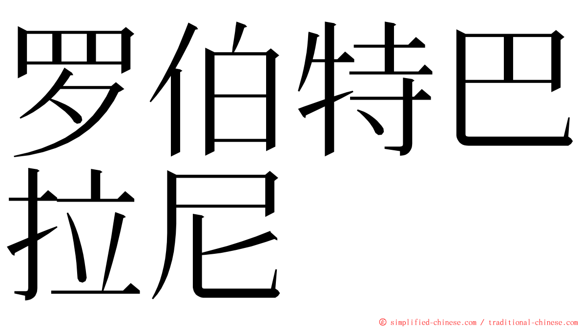 罗伯特巴拉尼 ming font