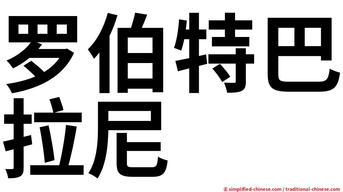 罗伯特巴拉尼