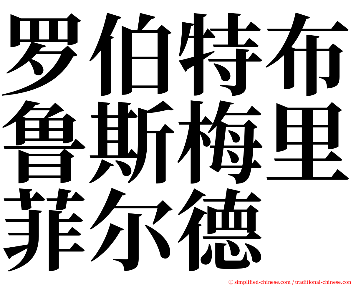 罗伯特布鲁斯梅里菲尔德 serif font