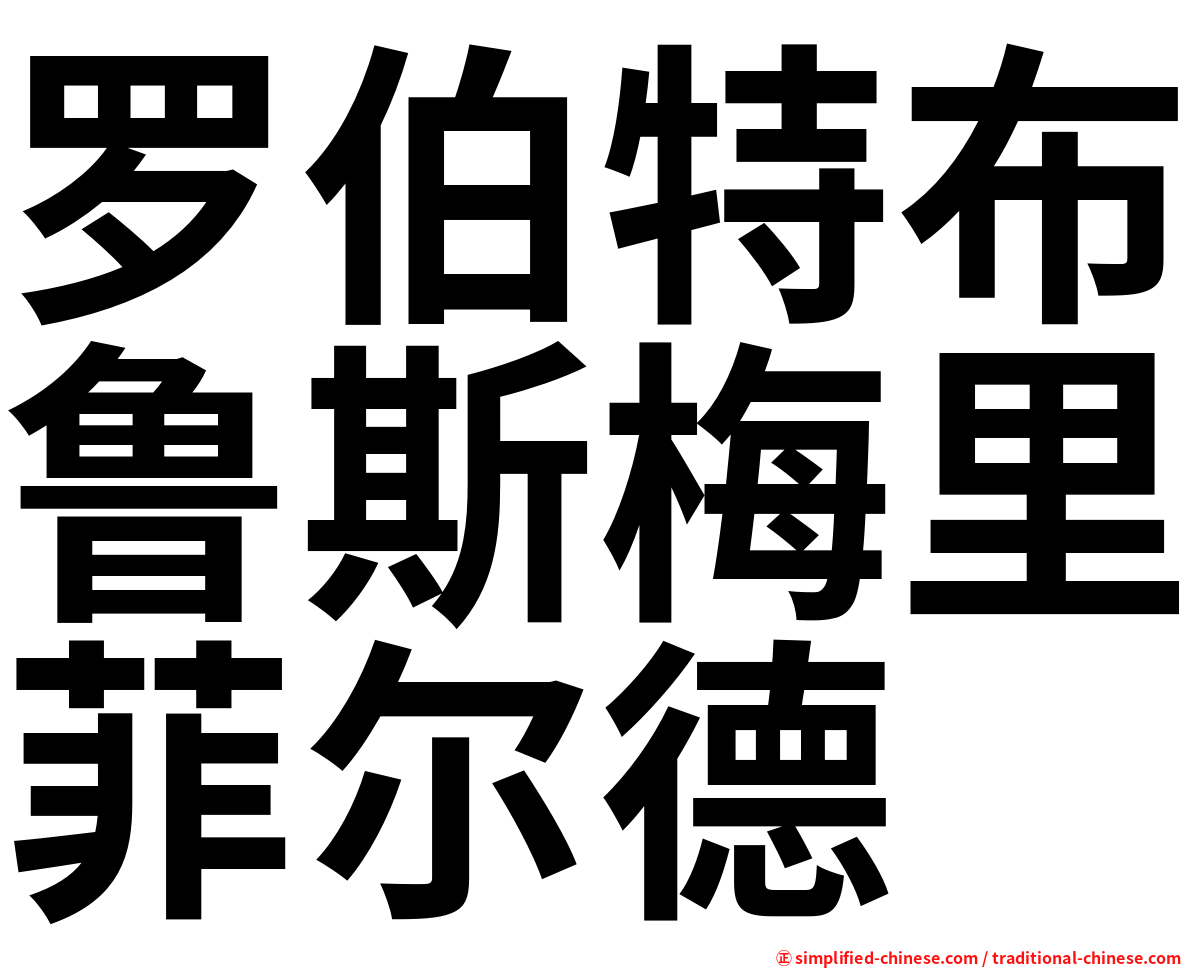 罗伯特布鲁斯梅里菲尔德