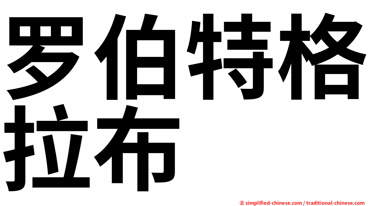 罗伯特格拉布