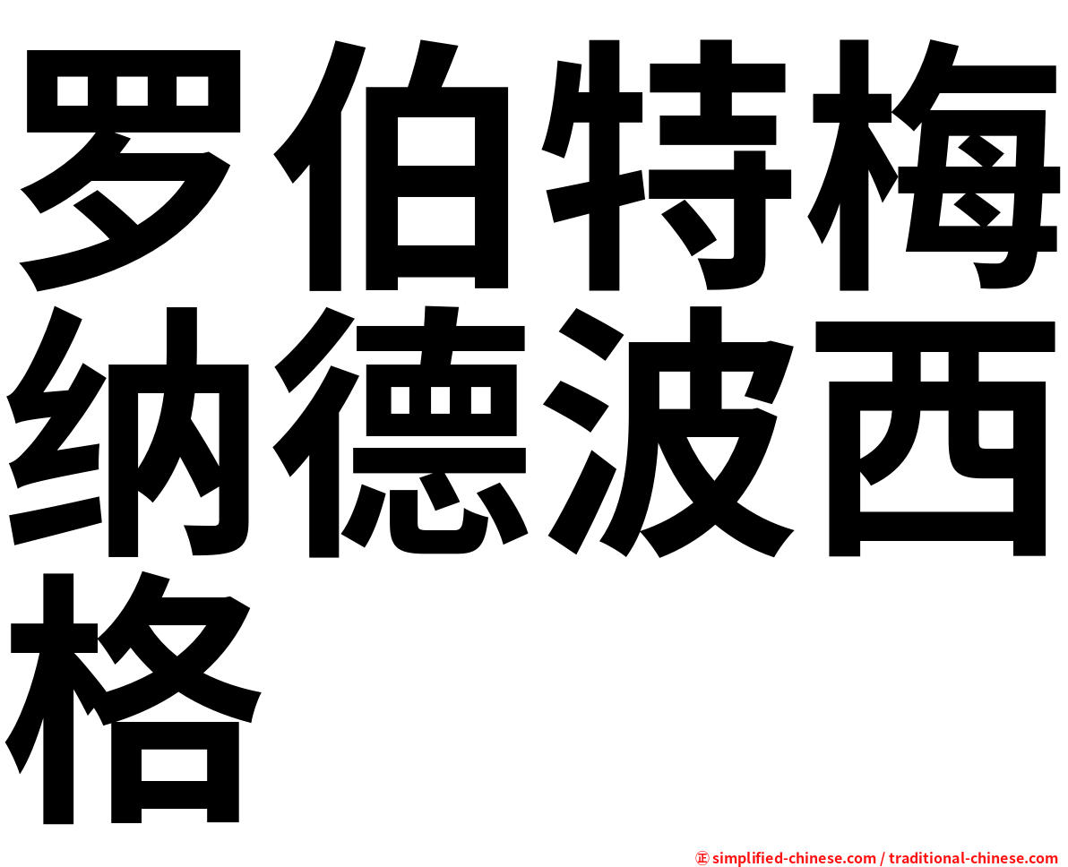 罗伯特梅纳德波西格