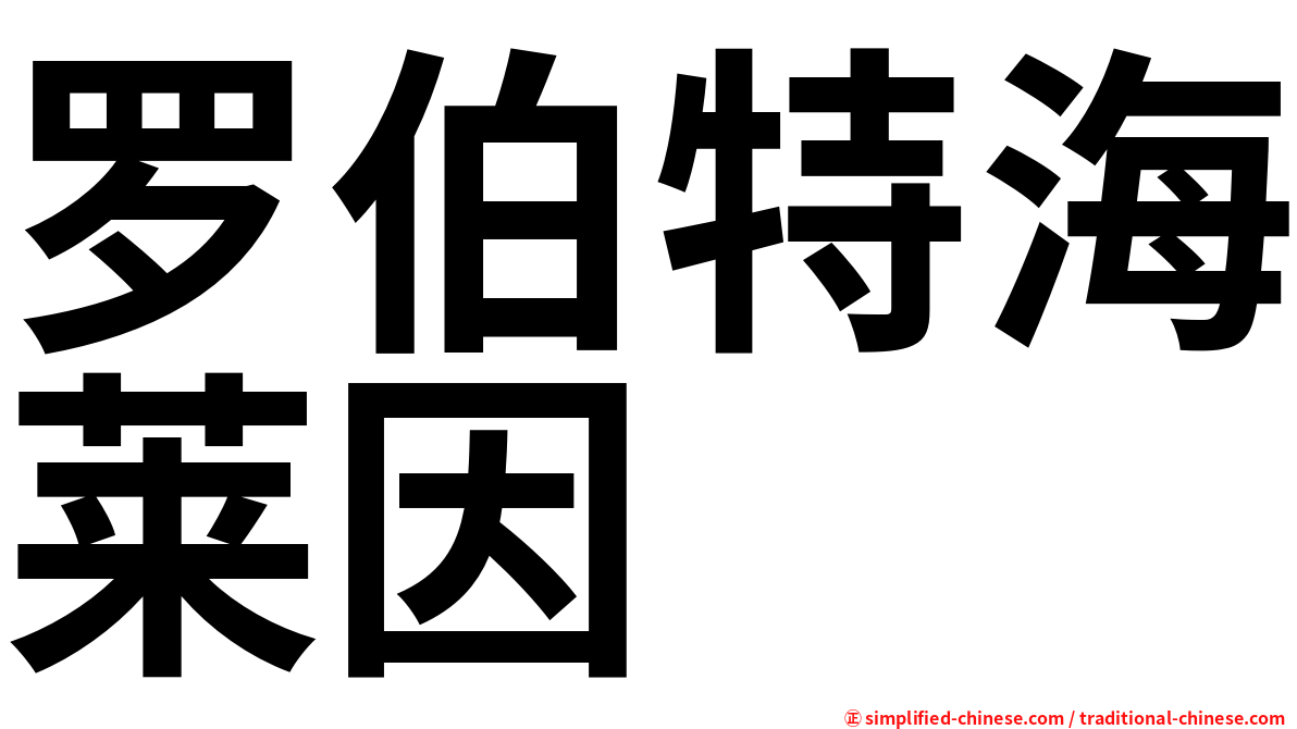 罗伯特海莱因