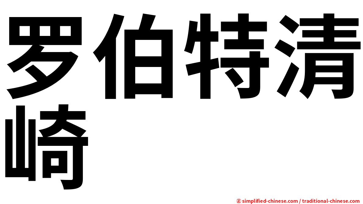 罗伯特清崎