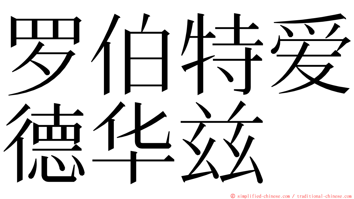 罗伯特爱德华兹 ming font