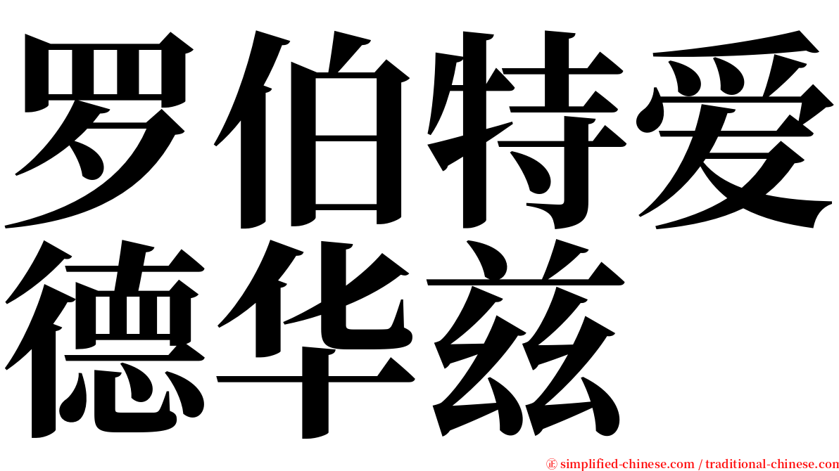 罗伯特爱德华兹 serif font