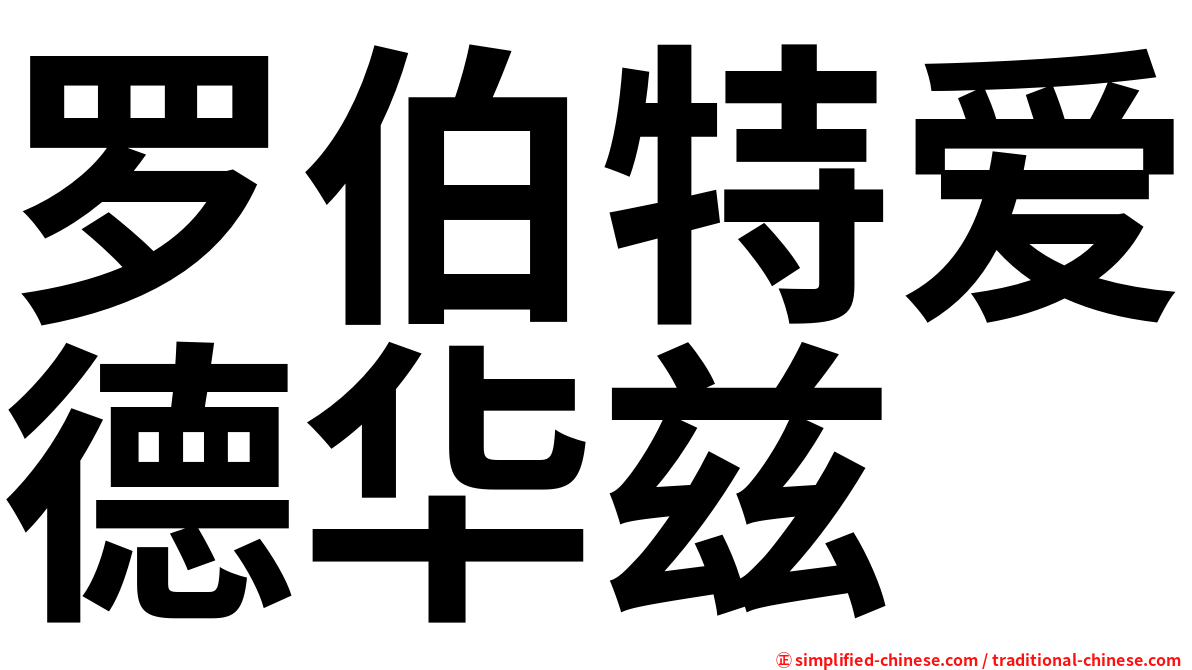 罗伯特爱德华兹