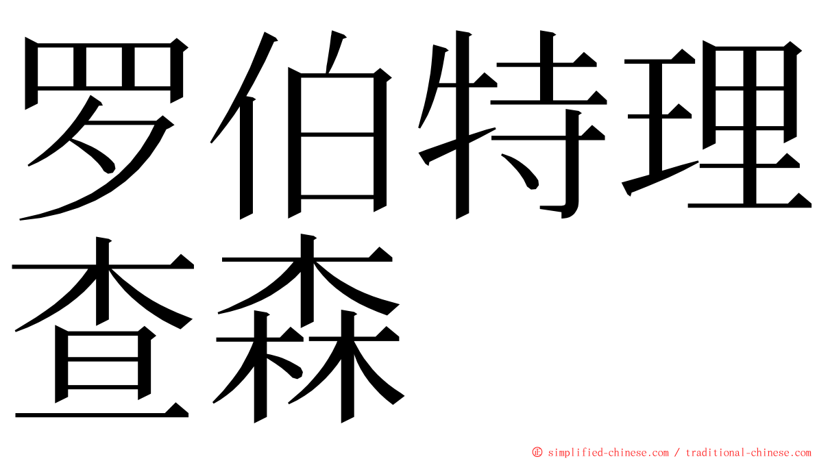 罗伯特理查森 ming font
