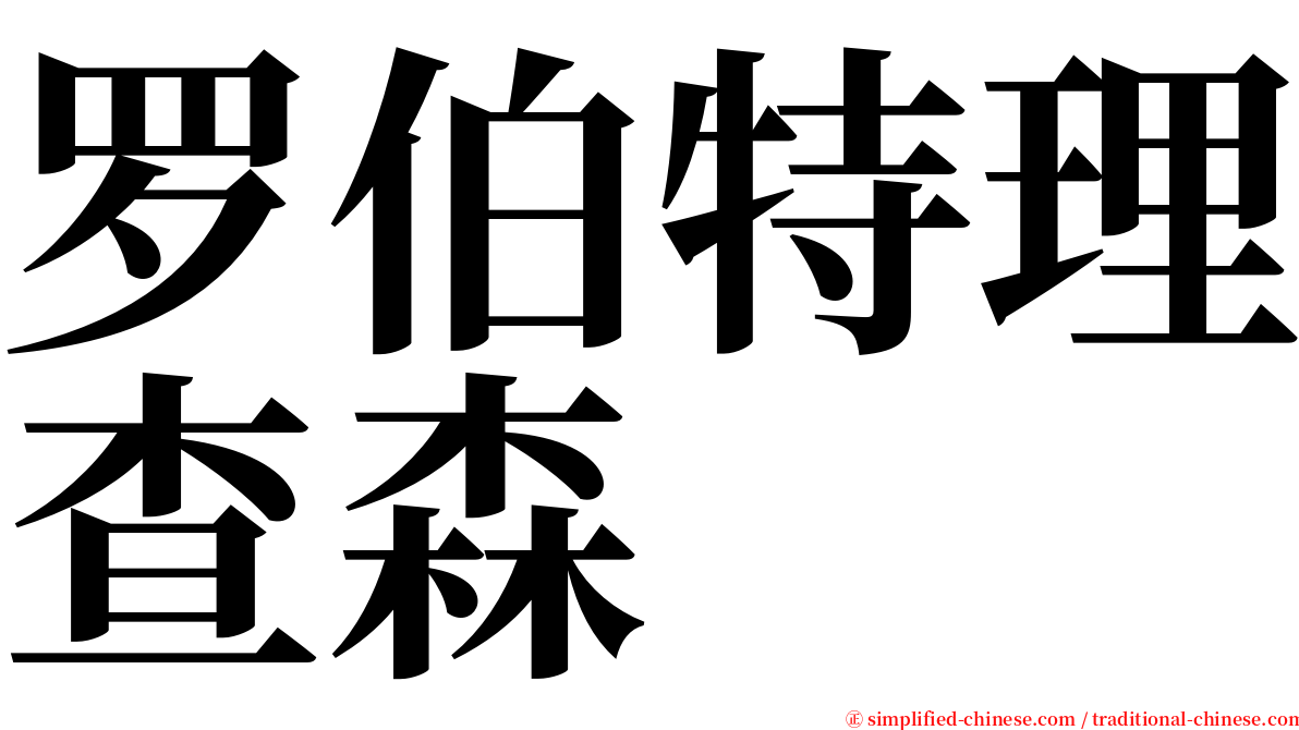 罗伯特理查森 serif font