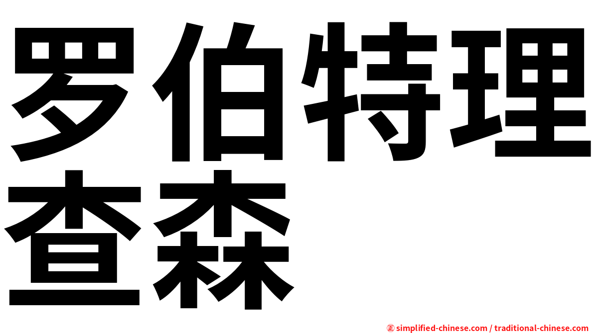 罗伯特理查森