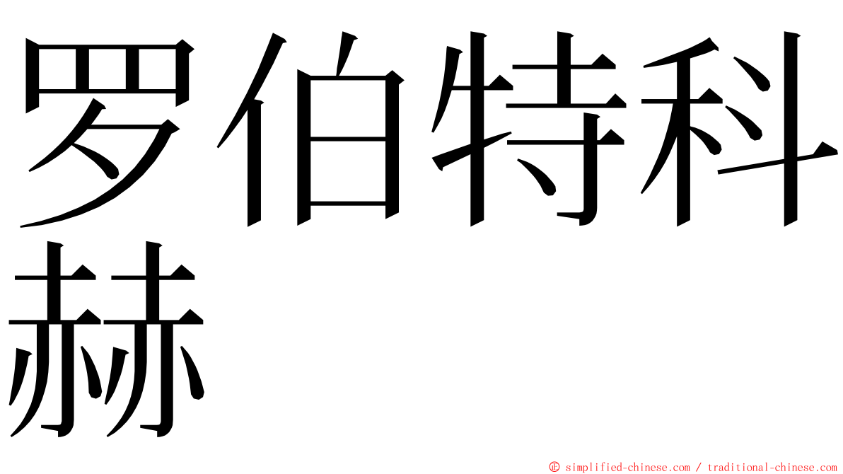 罗伯特科赫 ming font