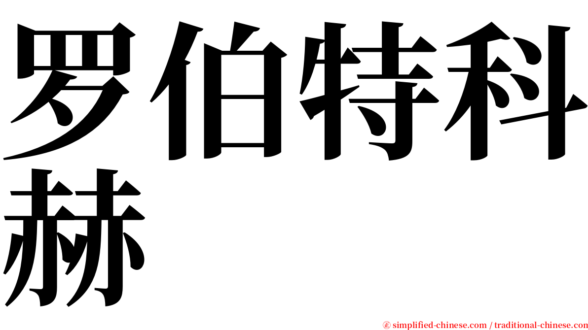 罗伯特科赫 serif font
