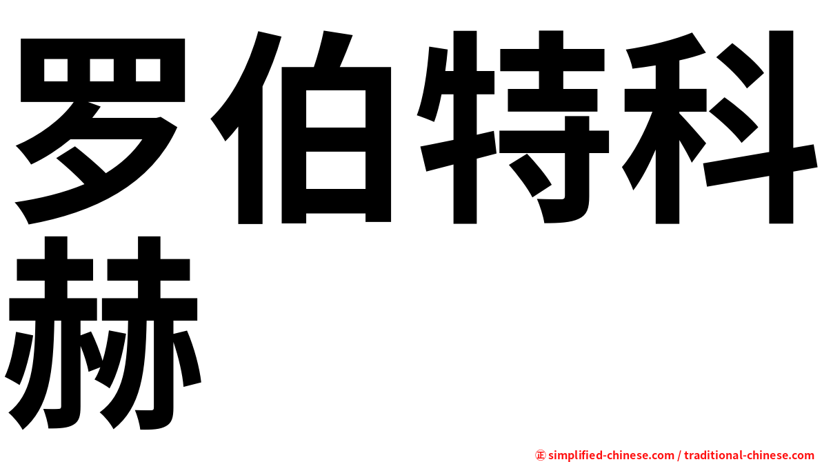 罗伯特科赫