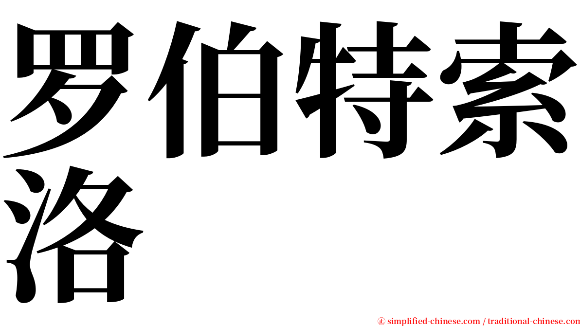 罗伯特索洛 serif font