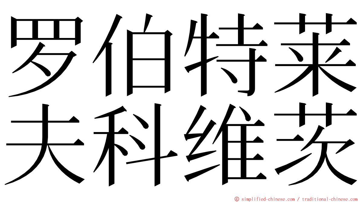 罗伯特莱夫科维茨 ming font